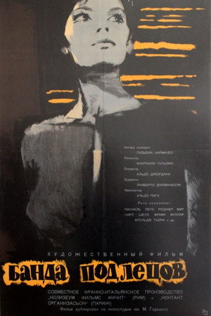 Банда подлецов (фильм, 1962)