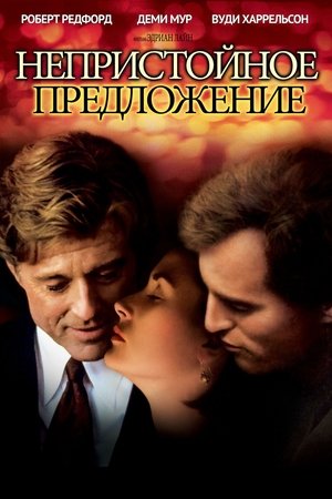 Непристойное предложение (фильм, 1993)