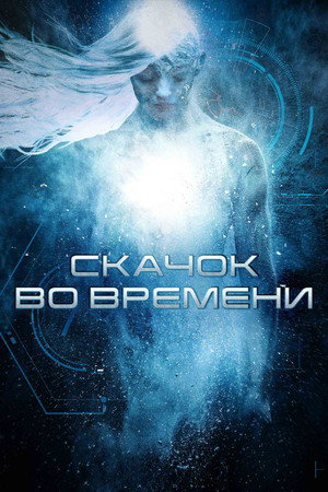 Скачок во времени (фильм, 2017)