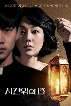 Дом вне времени (фильм, 2017)