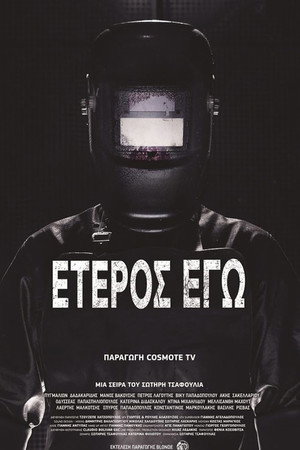 Второе Я: Потерянные души (сериал, 2019)