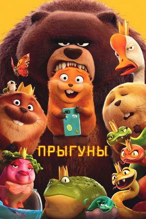 Прыгуны (мультфильм, 2026)