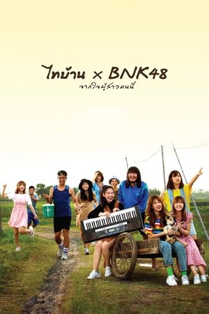 Thibaan и BNK48: от всего сердца (фильм, 2020)