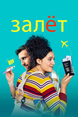Залёт (фильм, 2020)