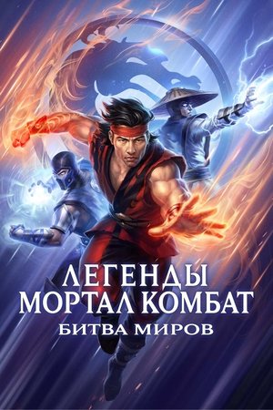 Легенды «Смертельной битвы»: Битва королевств (мультфильм, 2021)