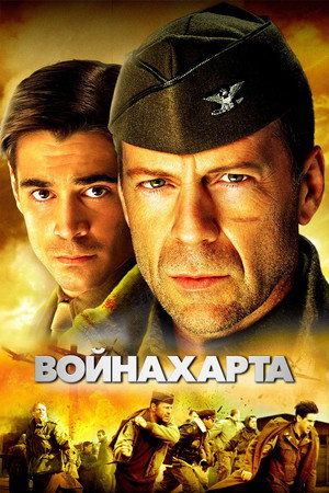 Война Харта (фильм, 2002)