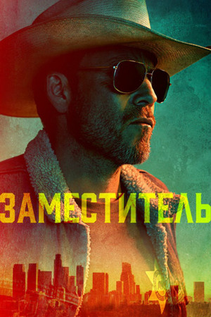 Заместитель (сериал, 2020)