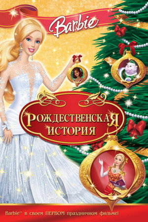 Барби: Рождественская история (мультфильм, 2008)