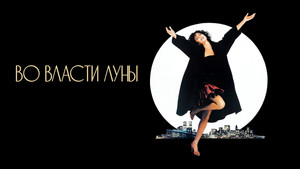 Во власти Луны (фильм, 1987)