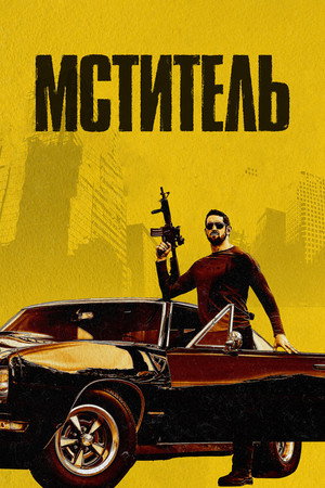 Мститель (фильм, 2018)