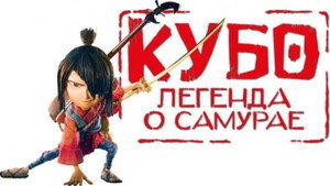 Кубо. Легенда о самурае (мультфильм, 2016)
