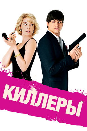 Киллеры (фильм, 2010)