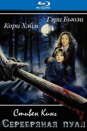 Серебряная пуля (фильм, 1985)