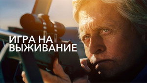 Игра на выживание (фильм, 2014)