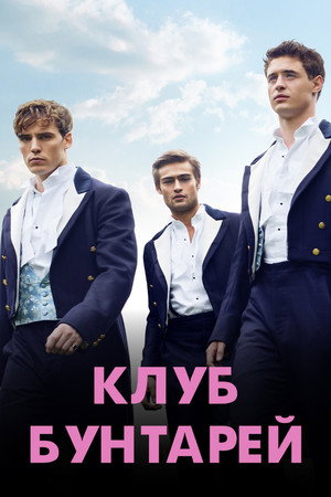 Клуб бунтарей (фильм, 2014)