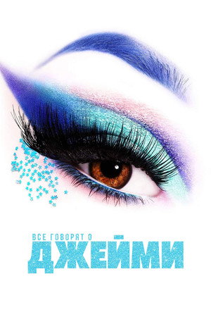 Все говорят о Джейми (фильм, 2021)