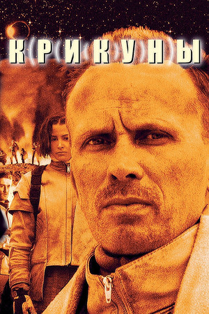 Крикуны (фильм, 1995)