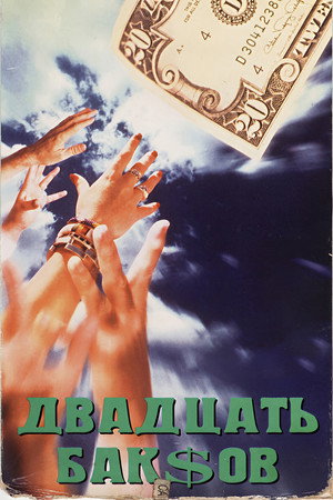 Двадцать баксов (фильм, 1993)