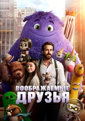 Воображаемые друзья (мультфильм, 2024)