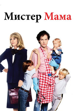 Мистер Мамочка (фильм, 1983)