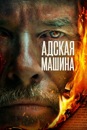 Адская машина (фильм, 2022)