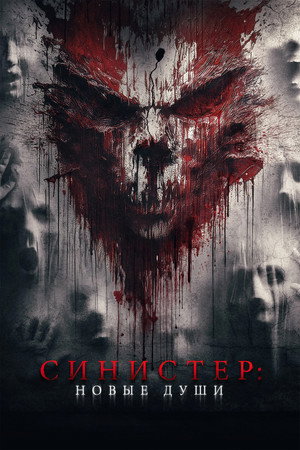 Синистер. Новые души (фильм, 2023)