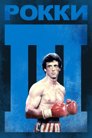 Рокки 3 (фильм, 1982)