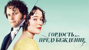 Гордость и предубеждение (сериал, 1995)