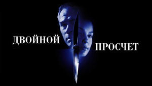 Двойной просчет (фильм, 1999)