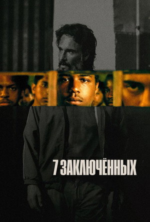 7 заключенных (фильм, 2021)