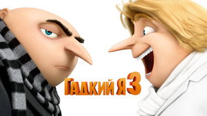 Гадкий я 3 (мультфильм, 2017)