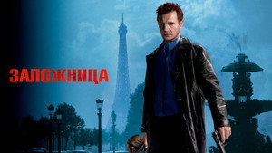 Заложница (фильм, 2007)