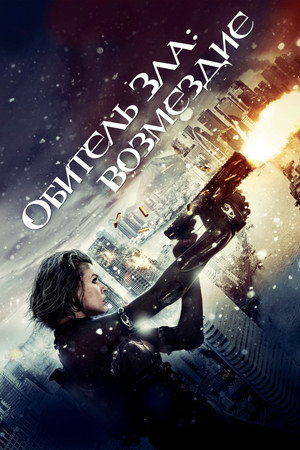 Обитель зла: Возмездие (фильм, 2012)