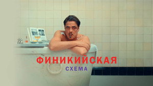 Финикийская схема (фильм, 2025)