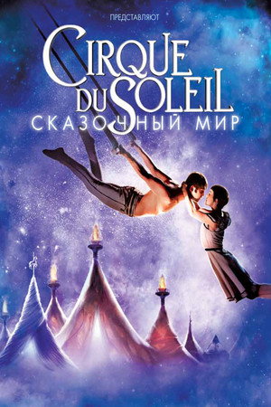 Цирк Дю Солей: Сказочный мир (фильм, 2012)