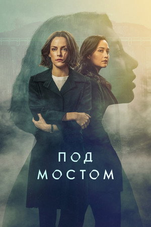 Под мостом (сериал, 2024)
