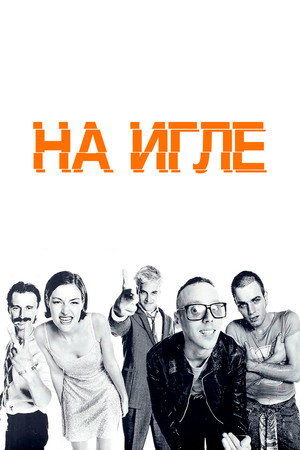 На игле (фильм, 1995)