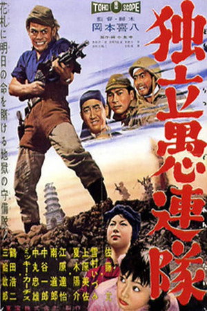 Отряд вольных головорезов (фильм, 1959)