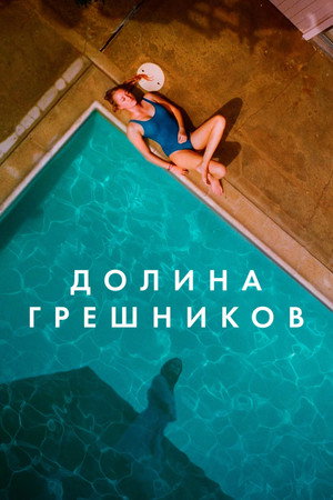 Племена Палос Вердес (фильм, 2017)
