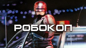 Робокоп (фильм, 1987)