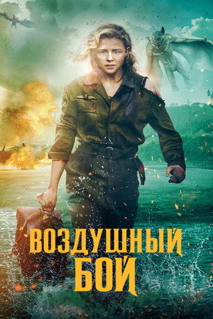 Воздушный бой (фильм, 2020)