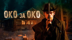 Око за око (фильм, 2023)