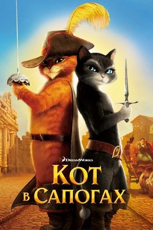 Кот в сапогах (мультфильм, 2011)