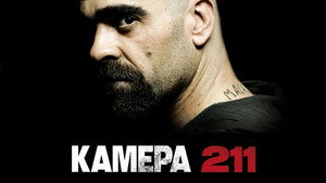 Камера 211 (фильм, 2009)