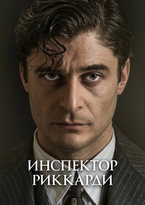 Комиссар Риччарди (сериал, 2021)