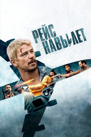 Рейс навылет (фильм, 2024)