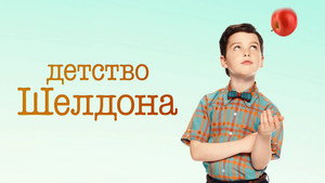 Детство Шелдона (сериал, 2017)