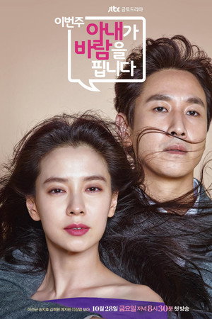На этой неделе у моей жены роман (сериал, 2016)