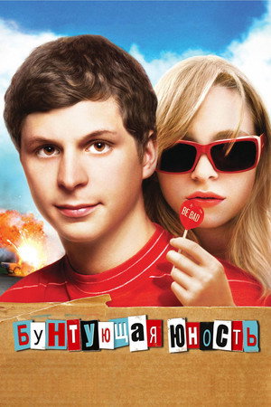 Бунтующая юность (фильм, 2009)