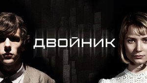 Двойник (фильм, 2013)